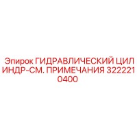 3222210400 ГИДРАВЛИЧЕСКИЙ ЦИЛИНДР-СМ. ПРИМЕЧАНИЯ Epiroc