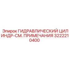3222210400 ГИДРАВЛИЧЕСКИЙ ЦИЛИНДР-СМ. ПРИМЕЧАНИЯ Epiroc