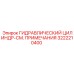 3222210400 ГИДРАВЛИЧЕСКИЙ ЦИЛИНДР-СМ. ПРИМЕЧАНИЯ Epiroc