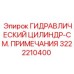 3222210400 ГИДРАВЛИЧЕСКИЙ ЦИЛИНДР-СМ. ПРИМЕЧАНИЯ Epiroc