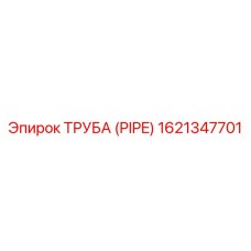 1621347701 ТРУБА (PIPE) - Epiroc