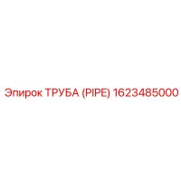 1623485000 Труба (PIPE) Epiroc