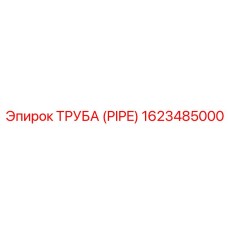 1623485000 Труба (PIPE) Epiroc