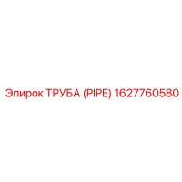 1627760580 Труба (PIPE) Epiroc