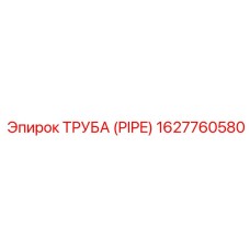 1627760580 Труба (PIPE) Epiroc