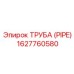 1627760580 Труба (PIPE) Epiroc