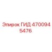 4700945476 ГИД Epiroc