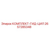 2657285348 КОМПЛЕКТ-ГИД-ЦИЛ Epiroc
