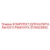 3115923892 КОМПЛЕКТ ДЛЯ КАПИТАЛЬНОГО РЕМОНТА Epiroc