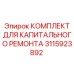 3115923892 КОМПЛЕКТ ДЛЯ КАПИТАЛЬНОГО РЕМОНТА Epiroc