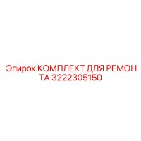 3222305150 КОМПЛЕКТ ДЛЯ РЕМОНТА Epiroc