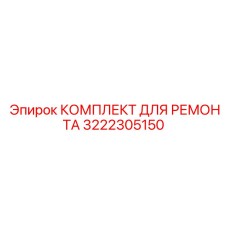 Комплектующие для восстановления гидроцилиндров арт.3222305150