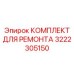 Комплектующие для восстановления гидроцилиндров арт.3222305150