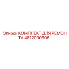 4812000606 КОМПЛЕКТ ДЛЯ РЕМОНТА Epiroc