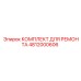 4812000606 КОМПЛЕКТ ДЛЯ РЕМОНТА Epiroc