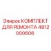 4812000606 КОМПЛЕКТ ДЛЯ РЕМОНТА Epiroc