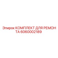 6060002189 КОМПЛЕКТ ДЛЯ РЕМОНТА Epiroc