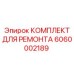 6060002189 КОМПЛЕКТ ДЛЯ РЕМОНТА Epiroc