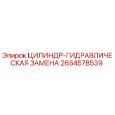 2654578539 ЦИЛИНДР-ГИДРАВЛИЧЕСКАЯ ЗАМЕНА Epiroc