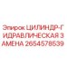 2654578539 ЦИЛИНДР-ГИДРАВЛИЧЕСКАЯ ЗАМЕНА Epiroc