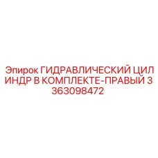 3363098472 ГИДРАВЛИЧЕСКИЙ ЦИЛИНДР В КОМПЛЕКТЕ-ПРАВЫЙ Epiroc