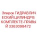 3363098472 ГИДРАВЛИЧЕСКИЙ ЦИЛИНДР В КОМПЛЕКТЕ-ПРАВЫЙ Epiroc