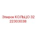 3222303038 КОЛЬЦО Epiroc
