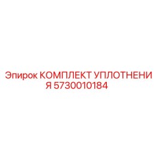5730010184 КОМПЛЕКТ УПЛОТНЕНИЯ Epiroc