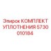 5730010184 КОМПЛЕКТ УПЛОТНЕНИЯ Epiroc