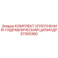 57300360 КОМПЛЕКТ УПЛОТНЕНИЙ-ГИДРАВЛИЧЕСКИЙ ЦИЛИНДР Epiroc