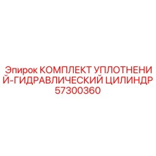 57300360 КОМПЛЕКТ УПЛОТНЕНИЙ-ГИДРАВЛИЧЕСКИЙ ЦИЛИНДР Epiroc