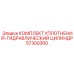 57300360 КОМПЛЕКТ УПЛОТНЕНИЙ-ГИДРАВЛИЧЕСКИЙ ЦИЛИНДР Epiroc