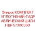 57300360 КОМПЛЕКТ УПЛОТНЕНИЙ-ГИДРАВЛИЧЕСКИЙ ЦИЛИНДР Epiroc