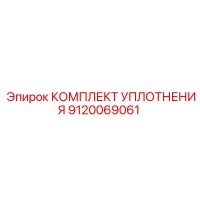 9120069061 КОМПЛЕКТ УПЛОТНЕНИЯ Epiroc