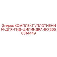2658314449 КОМПЛЕКТ УПЛОТНЕНИЙ-ДЛЯ-ГИД-ЦИЛИНДРА-BO Epiroc