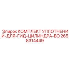 2658314449 КОМПЛЕКТ УПЛОТНЕНИЙ-ДЛЯ-ГИД-ЦИЛИНДРА-BO Epiroc