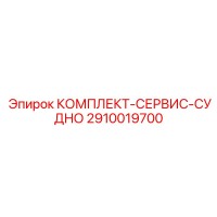 2910019700 КОМПЛЕКТ-СЕРВИС-СУДНО Epiroc