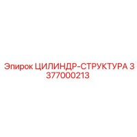 3377000213 ЦИЛИНДР-СТРУКТУРА Epiroc
