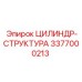 3377000213 ЦИЛИНДР-СТРУКТУРА Epiroc