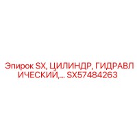 SX57484263 Гидравлический цилиндр Epiroc