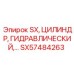 SX57484263 Гидравлический цилиндр Epiroc