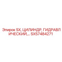 SX57484271 Гидравлический цилиндр Epiroc