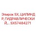 SX57484271 Гидравлический цилиндр Epiroc