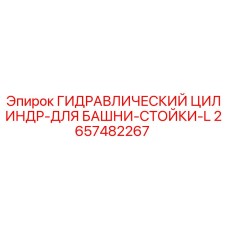 2657482267 ГИДРАВЛИЧЕСКИЙ ЦИЛИНДР-ДЛЯ БАШНИ-СТОЙКИ-L Epiroc