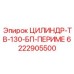 6222905500 ЦИЛИНДР-ТВ-130-БП-ПЕРИМЕ Epiroc