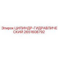 2651608792 ЦИЛИНДР-ГИДРАВЛИЧЕСКИЙ Epiroc