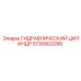 5730002095 ГИДРАВЛИЧЕСКИЙ ЦИЛИНДР Epiroc