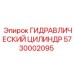 5730002095 ГИДРАВЛИЧЕСКИЙ ЦИЛИНДР Epiroc