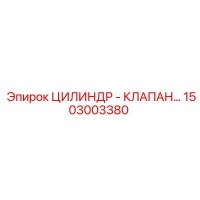 1503003380 ЦИЛИНДР - КЛАПАН Epiroc