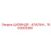 1503003380 ЦИЛИНДР - КЛАПАН Epiroc